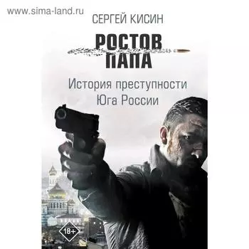 Ростов-папа. История преступности Юга России