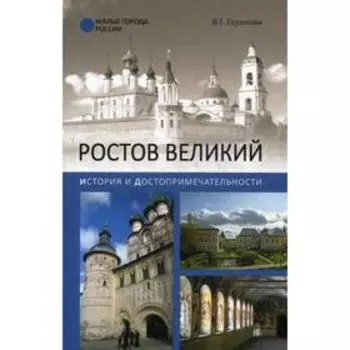 Ростов Великий. История и достопримечательности. Глушкова В.Г.