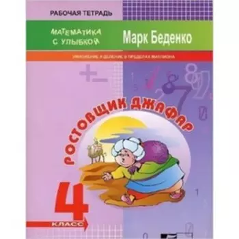 Ростовщик Джафар. Умножение и деление в пределах миллиона. Рабочая тетрадь. 4 класс. Беденко М.В.
