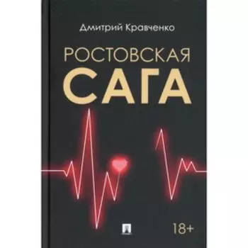 Ростовская сага. Кравченко Д.В.