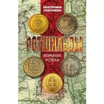 Ротшильды. Формула успеха. Глаголева Е.