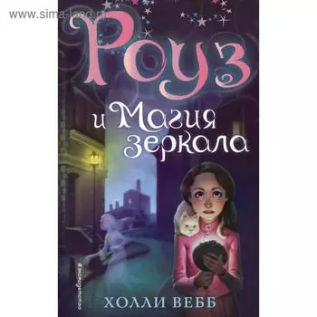 Роуз и магия зеркала (новое оформление) (#4). Вебб Х.