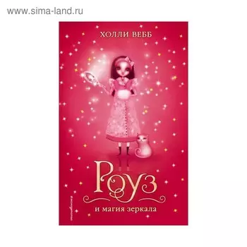 Роуз и магия зеркала. Вебб Х.