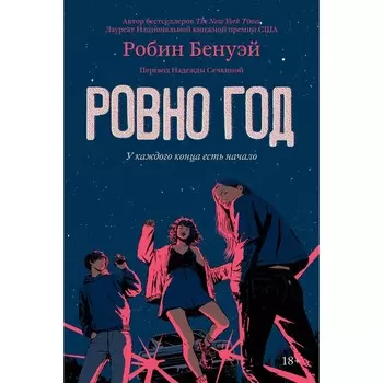 Ровно год. Бенуэй Р.