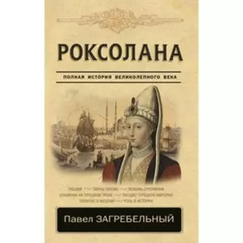 Роксолана. Полная история великолепного века
