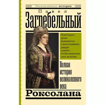 Роксолана. Полная история великолепного века. Загребельный П.