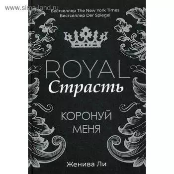 Royal Страсть: Коронуй меня. Ли Ж.