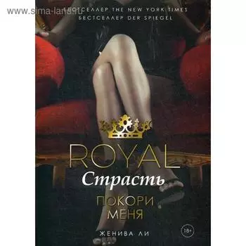 Royal Страсть: Покори меня. Ли Ж.