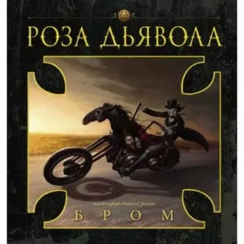 Роза Дьявола. Бром Д.