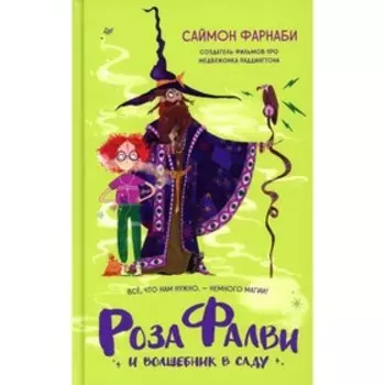 Роза Фалви и волшебник в саду. Фарнаби С., Пауэлл К.