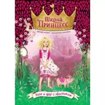 Роза и друг с хвостиком (выпуск 4). Аллерт Д.