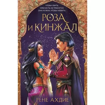 Роза и кинжал. Ахдие Р.