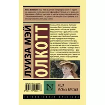 Роза и семь братьев. Олкотт Л.М.