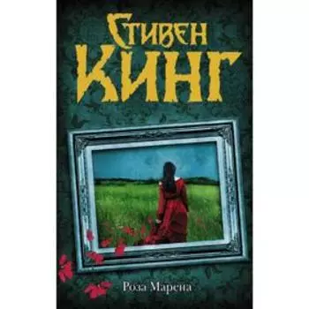 Роза Марена. Стивен Кинг