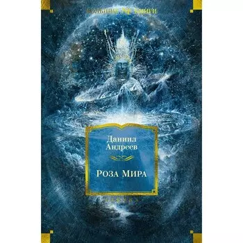 Роза Мира. Андреев Д.Л.