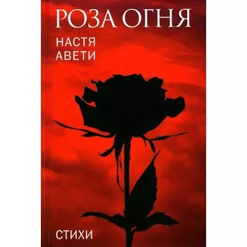 Роза огня. Авети Н.