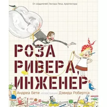 Роза Ривера, инженер. Бети А.