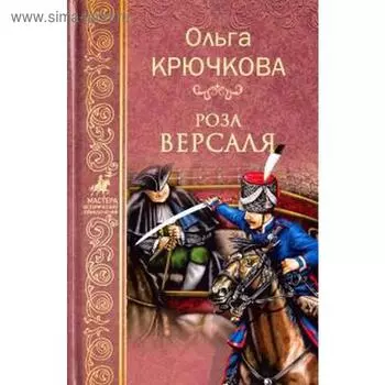 Роза Версаля. Крючкова О.