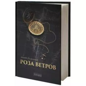 Роза ветров. Геласимов А.