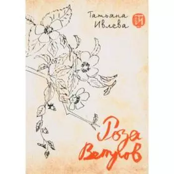 Роза ветров. Ивлева Т.