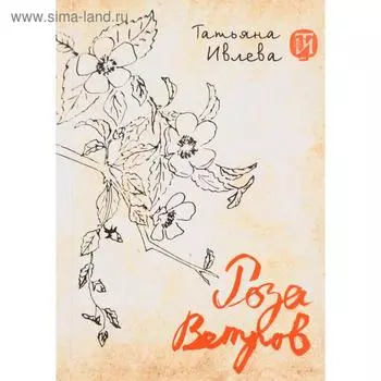 Роза ветров. Ивлева Т.