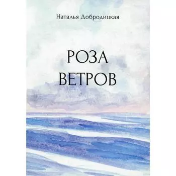 Роза ветров. Старостенко Н.