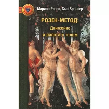 Розен-метод. Движение и работа с телом. Бреннер С., Розен М.