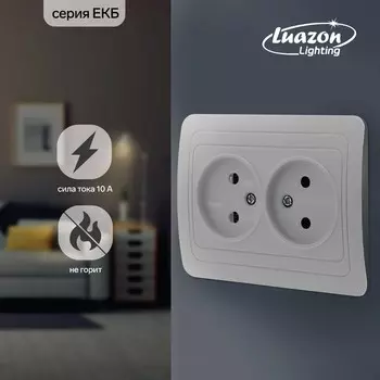 Розетка двухместная Luazon Lighting «ЕКБ», без з/к, 10 А, белая