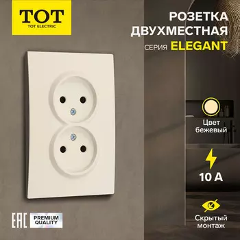Розетка двухместная TOT Elegant, 10 А, скрытая, без з/к, бежевая