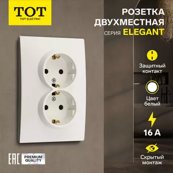 Розетка двухместная TOT Elegant, 16 А, скрытая, с з/к, белая