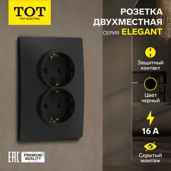 Розетка двухместная TOT Elegant, 16 А, скрытая, с з/к, черная