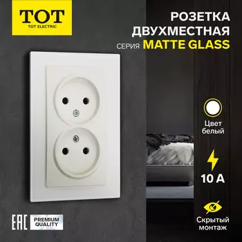 Розетка двухместная TOT Matte Glass, 10 А, скрытая, без з/к, стекло, белая
