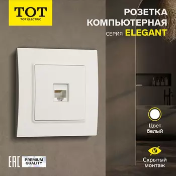 Розетка компьютерная одноместная TOT Elegant, скрытая, белая