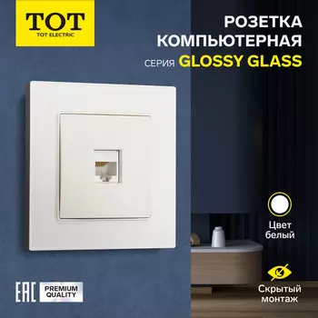 Розетка компьютерная одноместная TOT Glossy Glass, скрытая, стекло, белая