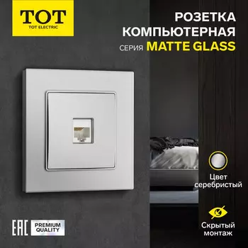 Розетка компьютерная одноместная TOT Matte Glass, скрытая, стекло, серебристая