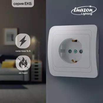 Розетка одноместная Luazon Lighting "ЕКБ", 16 А, скрытая, с з/к, с защит. шторк., белая