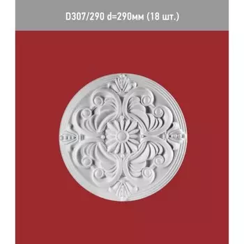 Розетка потолочная D 307-290