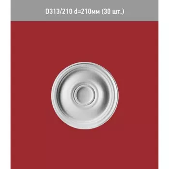 Розетка потолочная D 313-210