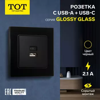 Розетка с USB-A + USB-C разъёмами, 2.1 A, 5В, TOT Glossy Glass, скрытая, стекло, черная