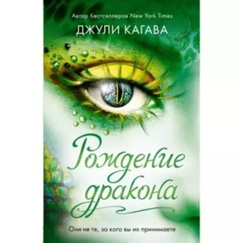 Рождение дракона. Книга 1. Кагава Д.