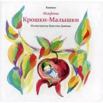 Рождение Крошки-Малышки. Кимик