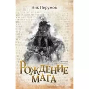 Рождение мага. Перумов Н.Д.