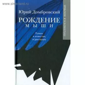 Рождение мыши. Домбровский Ю.