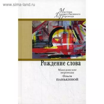 Рождение слова: македонские переводы Ольги Панькиной