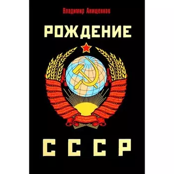 Рождение СССР. Анищенков В.Р.