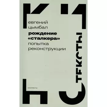 Рождение «Сталкера». Попытка реконструкции. Цымбал Е.В.