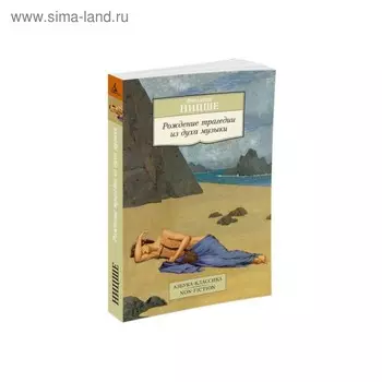 Рождение трагедии из духа музыки. Ницше Ф.