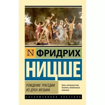 Рождение трагедии из духа музыки. Ницше Ф.