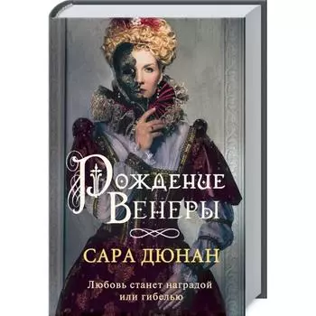 Рождение Венеры. Дюнан С.