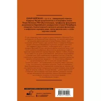 Рождение звездного неба. Мифология космоса. Березкин Ю.Е.